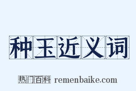 种玉近义词是什么意思的图片